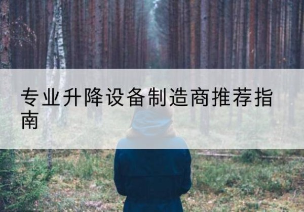 若尔盖电动剪叉升降平台厂家-专业升降设备制造商推荐指南