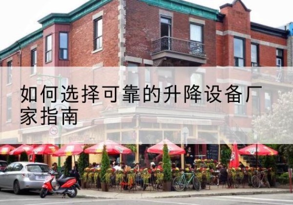 若尔盖电动升降机厂家-如何选择可靠的升降设备厂家指南